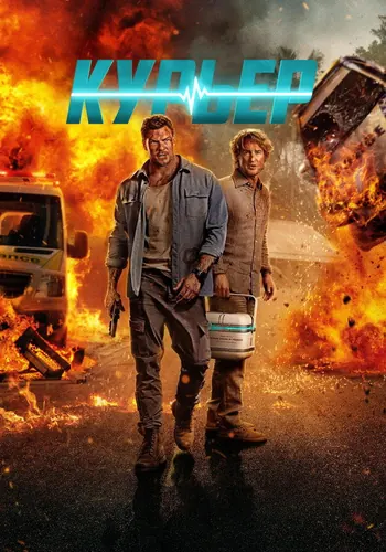 Курьер — постер