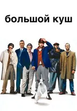 Большой куш (2000)
